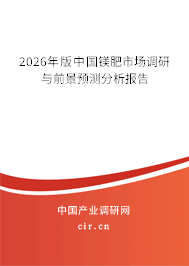 2026年版中國(guó)鎂肥市場(chǎng)調(diào)研與前景預(yù)測(cè)分析報(bào)告