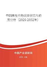 中國面板市場調查研究與趨勢分析（2026-2032年）