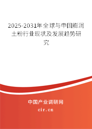 2025-2031年全球與中國膨潤土粉行業(yè)現(xiàn)狀及發(fā)展趨勢研究