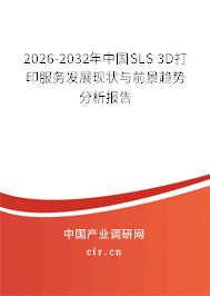 2026-2032年中國(guó)SLS 3D打印服務(wù)發(fā)展現(xiàn)狀與前景趨勢(shì)分析報(bào)告