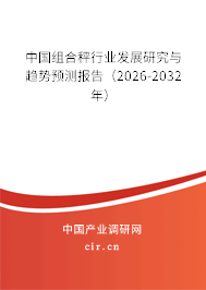 中國組合秤行業(yè)發(fā)展研究與趨勢預(yù)測報告（2026-2032年）