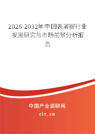 2026-2032年中國表演服行業(yè)發(fā)展研究與市場前景分析報告