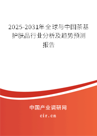 2025-2031年全球與中國茶基護膚品行業(yè)分析及趨勢預(yù)測報告