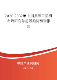 2026-2032年中國(guó)臭氧殺菌機(jī)市場(chǎng)研究與前景趨勢(shì)預(yù)測(cè)報(bào)告
