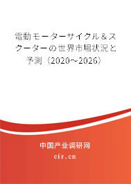 電動モーターサイクル＆スクーターの世界市場狀況と予測（2020～2026）