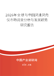 2026年全球與中國(guó)風(fēng)速風(fēng)向儀市場(chǎng)調(diào)查分析與發(fā)展趨勢(shì)研究報(bào)告