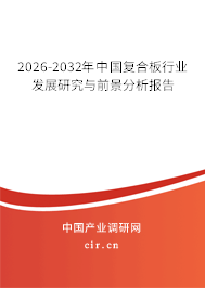 2026-2032年中國(guó)復(fù)合板行業(yè)發(fā)展研究與前景分析報(bào)告