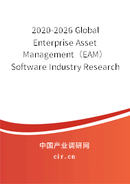 2020-2026 Global Enterprise Asset Management（EAM）Software Industry Research and Trends Report