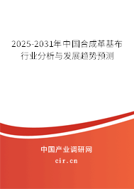 2025-2031年中國合成革基布行業(yè)分析與發(fā)展趨勢(shì)預(yù)測