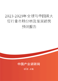 2023-2029年全球與中國黃大豆行業(yè)市場分析及發(fā)展趨勢預(yù)測報告
