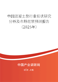 中國混凝土泵行業(yè)現(xiàn)狀研究分析及市場前景預測報告(2025年) 中國混凝土泵行業(yè)現(xiàn)狀研究分析及市場前景預測報告(2025年)