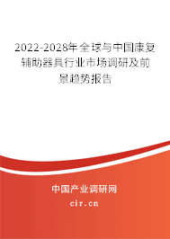2022-2028年全球與中國(guó)康復(fù)輔助器具行業(yè)市場(chǎng)調(diào)研及前景趨勢(shì)報(bào)告