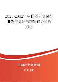 2025-2031年中國塑料復(fù)合行業(yè)發(fā)展調(diào)研與前景趨勢分析報(bào)告