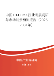 中國TD-CDMA行業(yè)發(fā)展調(diào)研與市場前景預(yù)測報告（2025-2031年）