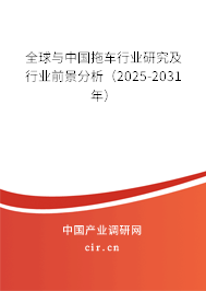 全球與中國(guó)拖車(chē)行業(yè)研究及行業(yè)前景分析（2025-2031年）