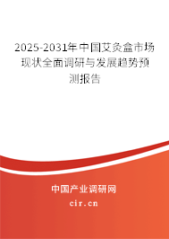 2025-2031年中國(guó)艾灸盒市場(chǎng)現(xiàn)狀全面調(diào)研與發(fā)展趨勢(shì)預(yù)測(cè)報(bào)告