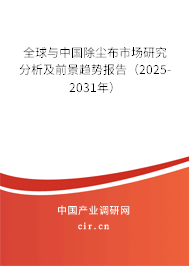 全球與中國除塵布市場研究分析及前景趨勢報(bào)告（2025-2031年）