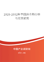 2026-2032年中國床市場分析與前景趨勢