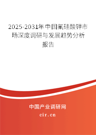 2025-2031年中國(guó)氟硅酸鉀市場(chǎng)深度調(diào)研與發(fā)展趨勢(shì)分析報(bào)告