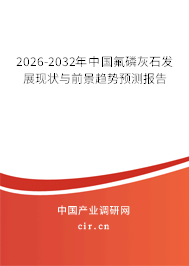 2026-2032年中國(guó)氟磷灰石發(fā)展現(xiàn)狀與前景趨勢(shì)預(yù)測(cè)報(bào)告