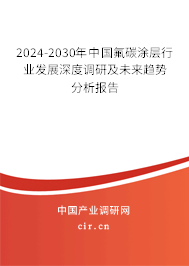 2024-2030年中國(guó)氟碳涂層行業(yè)發(fā)展深度調(diào)研及未來(lái)趨勢(shì)分析報(bào)告