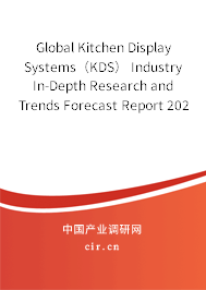 Global Kitchen Display Systems（KDS） Industry In-Depth Research and Trends Forecast Report 2020-2026