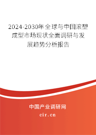 2024-2030年全球與中國滾塑成型市場現(xiàn)狀全面調(diào)研與發(fā)展趨勢分析報(bào)告