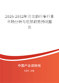 2026-2032年河北自行車(chē)行業(yè)市場(chǎng)分析與前景趨勢(shì)預(yù)測(cè)報(bào)告