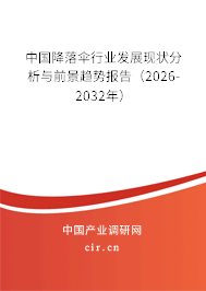 中國降落傘行業(yè)發(fā)展現(xiàn)狀分析與前景趨勢報告（2026-2032年）