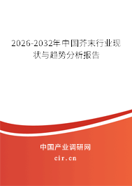 2026-2032年中國芥末行業(yè)現狀與趨勢分析報告