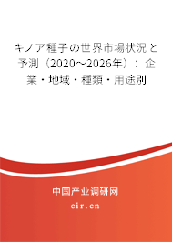 キノア種子の世界市場(chǎng)狀況と予測(cè)（2020～2026年）：企業(yè)·地域·種類·用途別