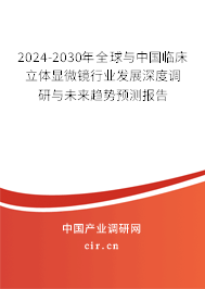 2024-2030年全球與中國(guó)臨床立體顯微鏡行業(yè)發(fā)展深度調(diào)研與未來趨勢(shì)預(yù)測(cè)報(bào)告