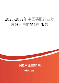2026-2032年中國磷肥行業(yè)發(fā)展研究與前景分析報告