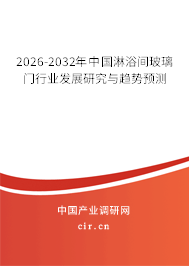 2026-2032年中國淋浴間玻璃門行業(yè)發(fā)展研究與趨勢預(yù)測