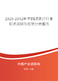 2026-2032年中國(guó)鹵素?zé)粜袠I(yè)現(xiàn)狀調(diào)研與前景分析報(bào)告
