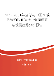 2025-2031年全球與中國N-溴代琥珀酰亞胺行業(yè)全面調研與發(fā)展趨勢分析報告