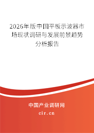 2026年版中國平板示波器市場現(xiàn)狀調(diào)研與發(fā)展前景趨勢分析報告