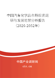 中國汽車化學(xué)品市場現(xiàn)狀調(diào)研與發(fā)展前景分析報告(2026-2032年) 中國汽車化學(xué)品市場現(xiàn)狀調(diào)研與發(fā)展前景分析報告(2026-2032年)