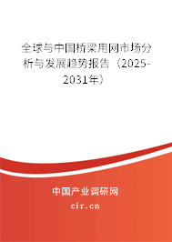 全球與中國橋梁用網市場分析與發(fā)展趨勢報告（2025-2031年）