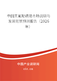 中國三氟啶磺隆市場調(diào)研與發(fā)展前景預測報告（2026年）