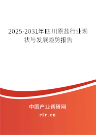 2025-2031年四川原鹽行業(yè)現(xiàn)狀與發(fā)展趨勢報(bào)告