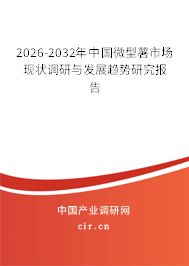 2026-2032年中國微型薯市場現(xiàn)狀調(diào)研與發(fā)展趨勢研究報告