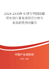 2024-2030年全球與中國煙草和水煙行業(yè)發(fā)展研究分析與發(fā)展趨勢預(yù)測報告