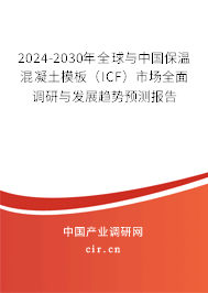 2024-2030年全球與中國保溫混凝土模板（ICF）市場(chǎng)全面調(diào)研與發(fā)展趨勢(shì)預(yù)測(cè)報(bào)告
