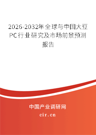 2026-2032年全球與中國大豆PC行業(yè)研究及市場前景預測報告