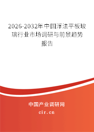 2025-2031年中國浮法平板玻璃行業(yè)市場調(diào)研與前景趨勢報(bào)告