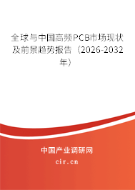 全球與中國高頻PCB市場現(xiàn)狀及前景趨勢報告（2026-2032年）