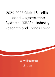 2020-2026 Global Satellite Based Augmentation Systems（SBAS） Industry Research and Trends Forecast Report