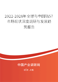 2022-2028年全球與中國鈷57市場現(xiàn)狀深度調(diào)研與發(fā)展趨勢報告