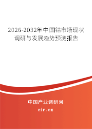 2026-2032年中國鈷市場現(xiàn)狀調(diào)研與發(fā)展趨勢預(yù)測報告
